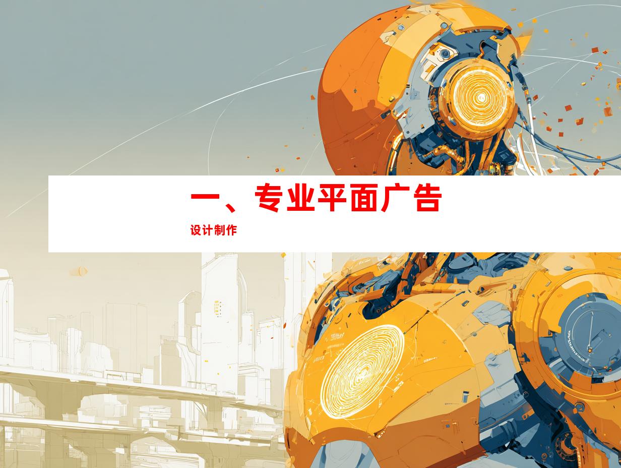一、专业平面广告设计制作