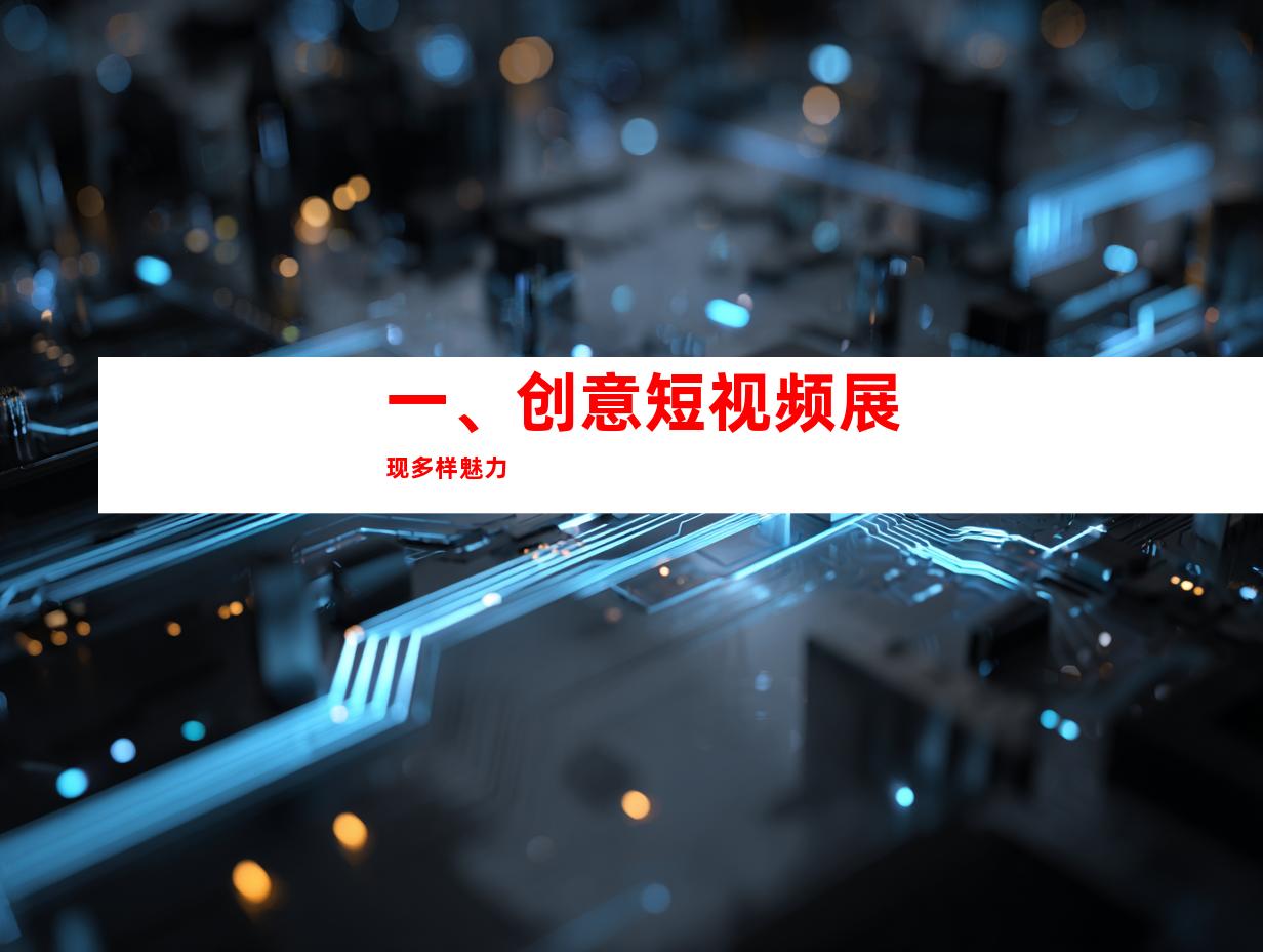一、创意短视频展现多样魅力