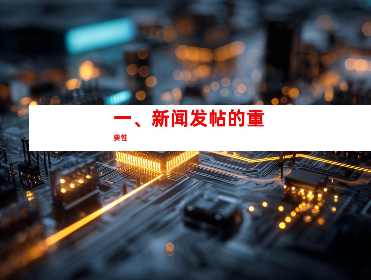 一、新闻发帖的重要性