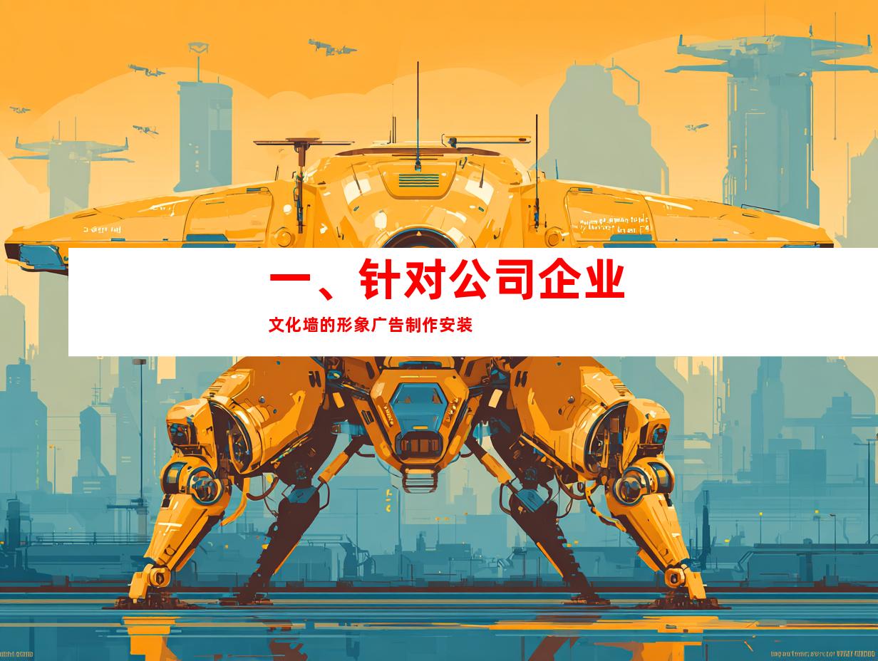一、针对公司企业文化墙的形象广告制作安装