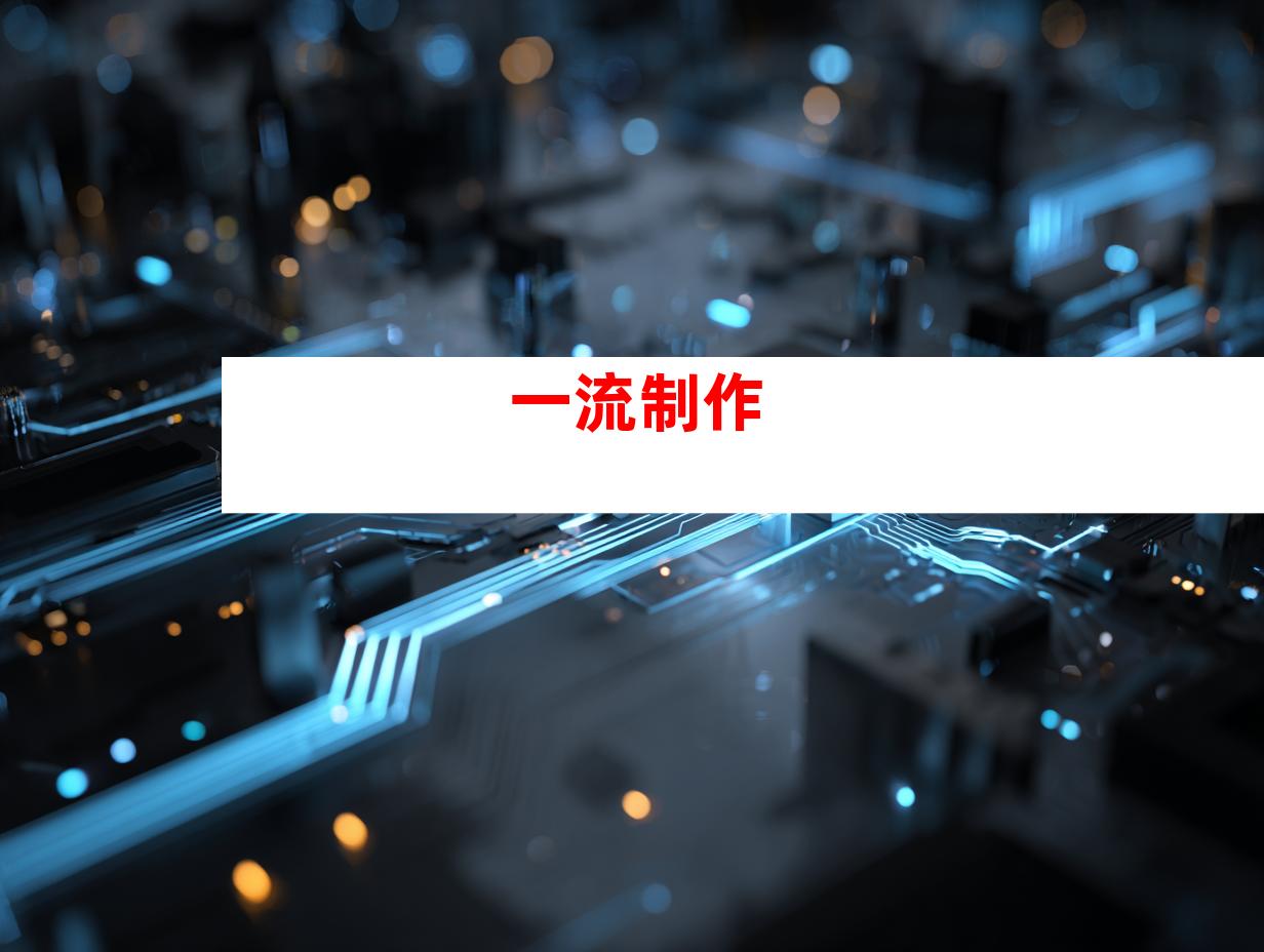 一流制作