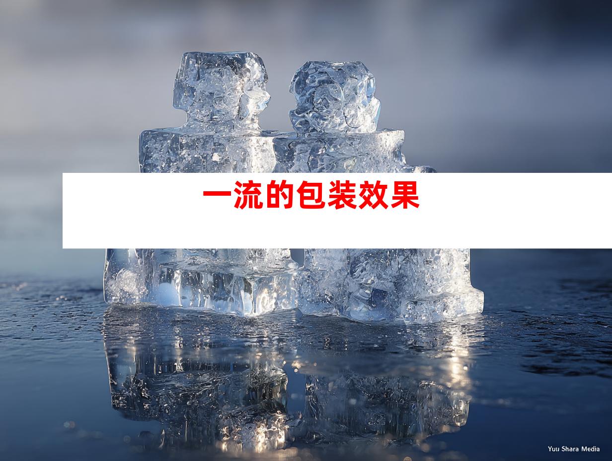 一流的包装效果