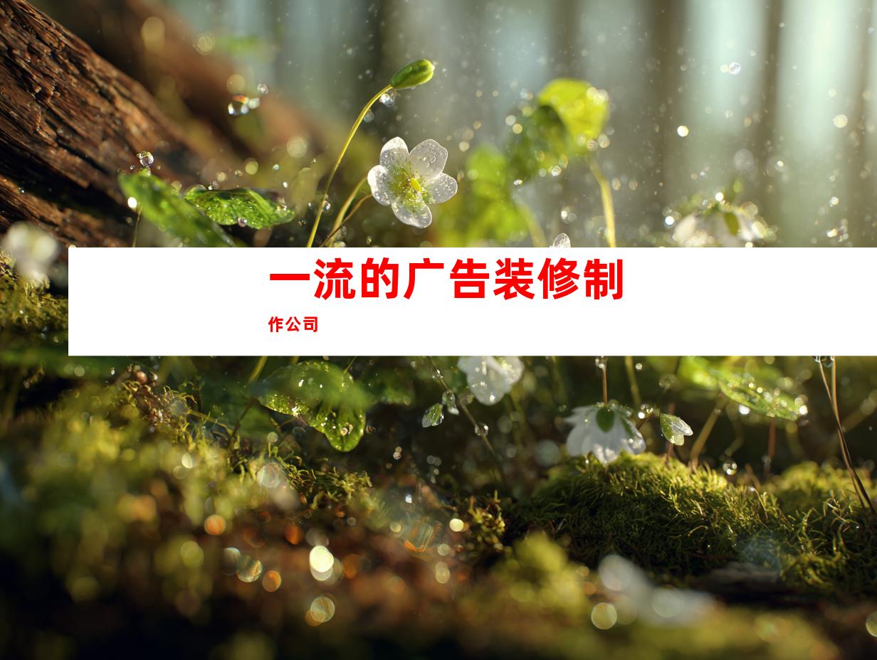 一流的广告装修制作公司