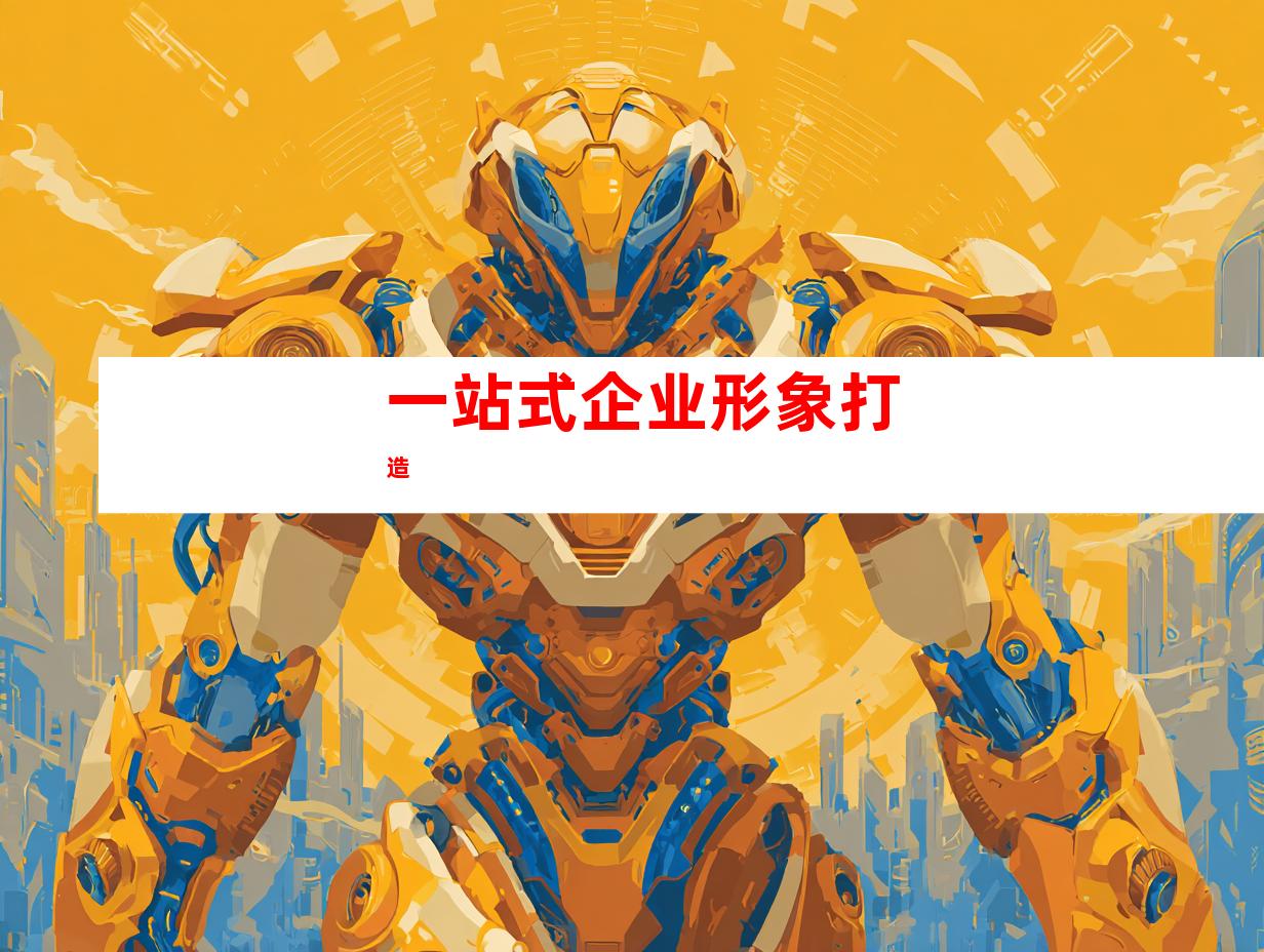 一站式企业形象打造