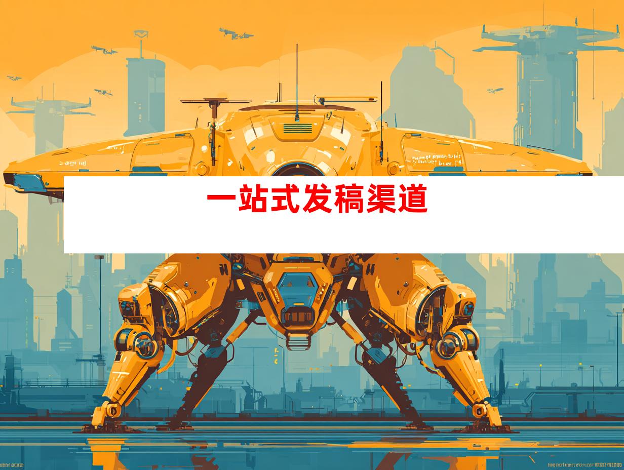 一站式发稿渠道