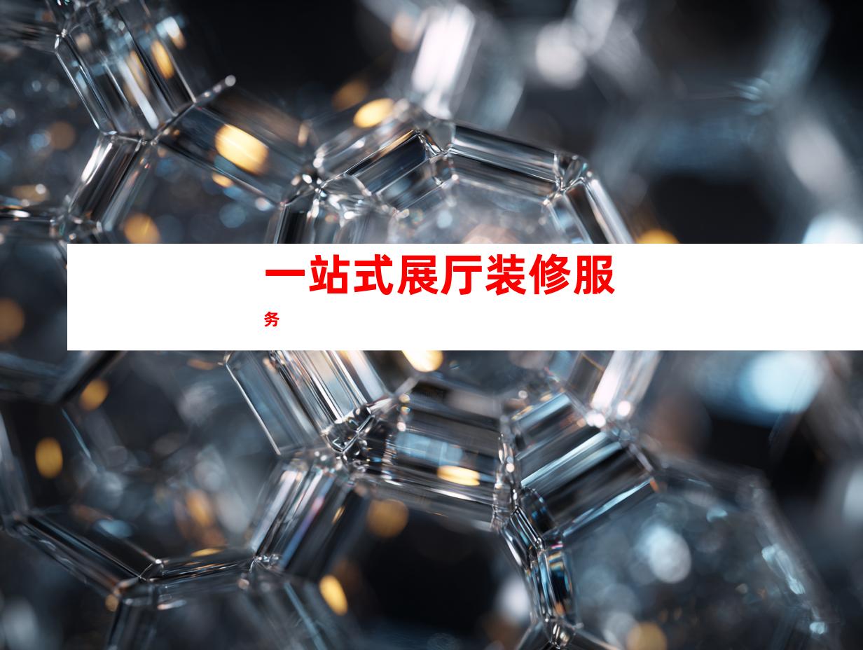 一站式展厅装修服务
