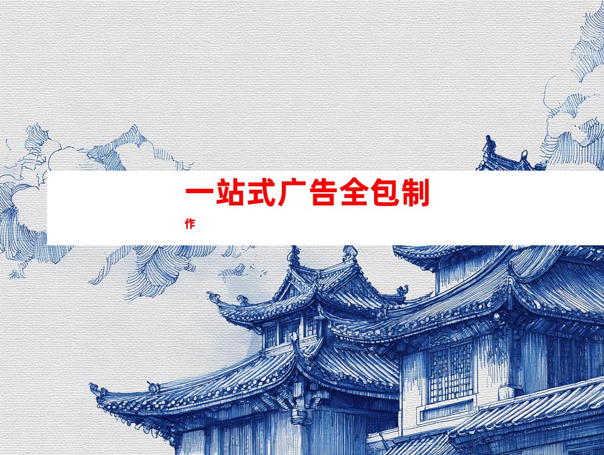 一站式广告全包制作