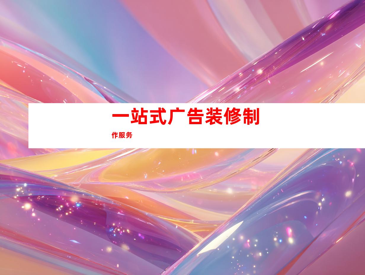 一站式广告装修制作服务