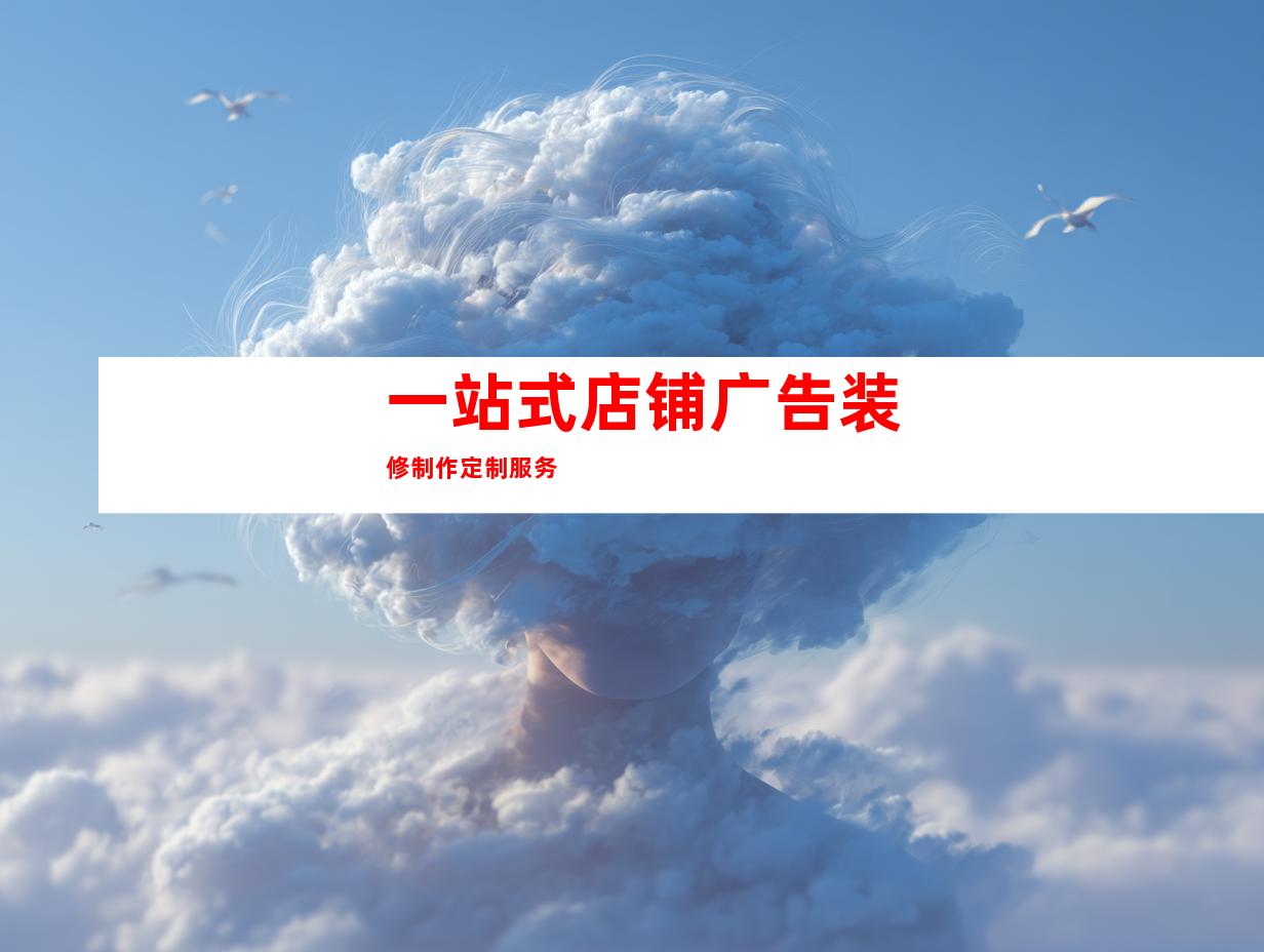 一站式店铺广告装修制作定制服务