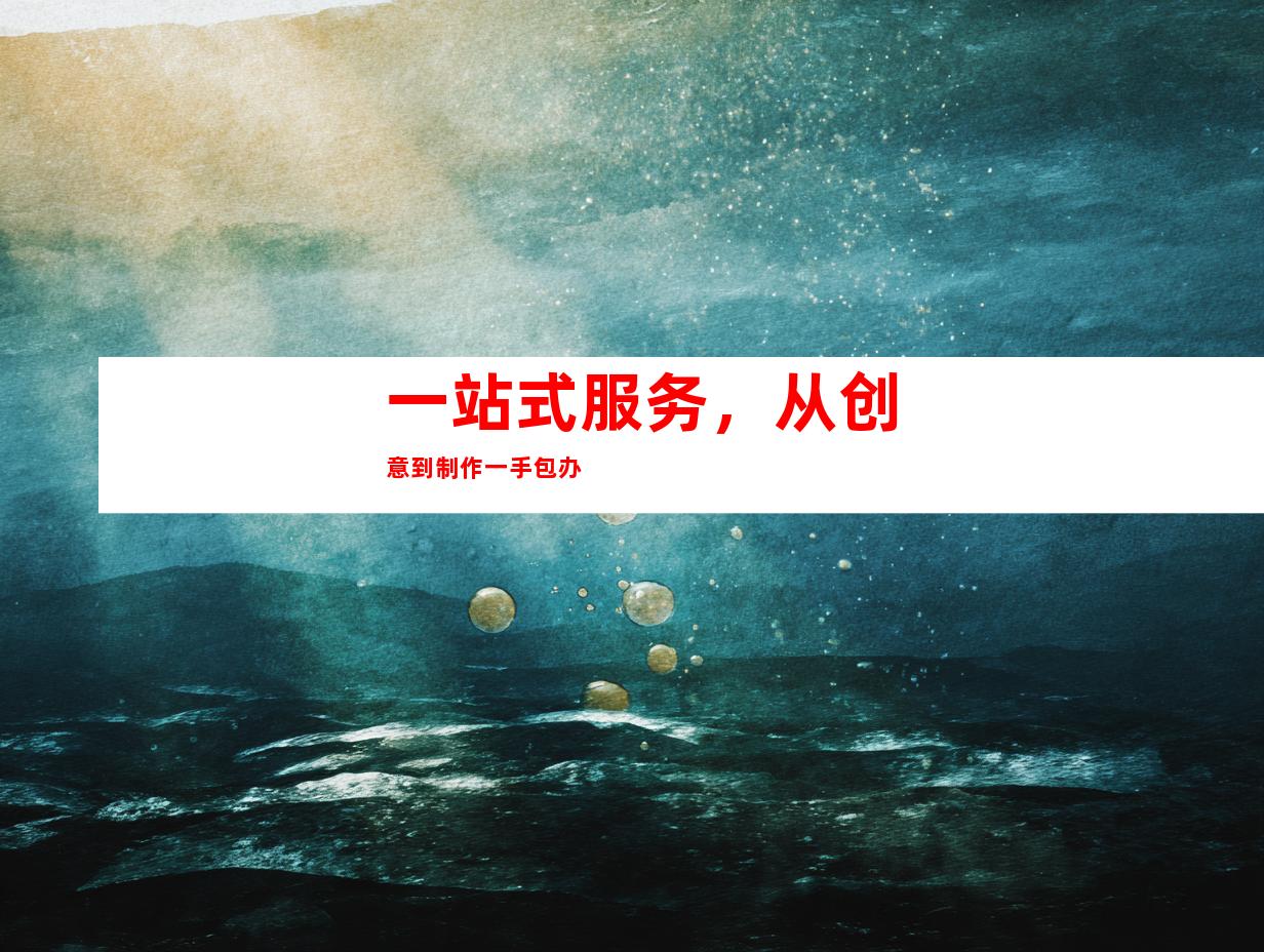 一站式服务，从创意到制作一手包办