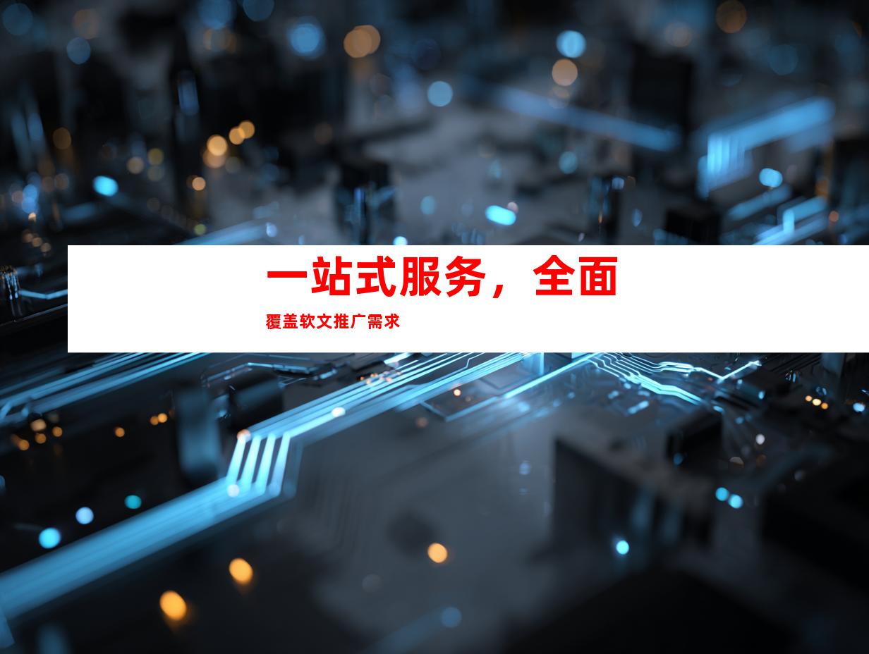 一站式服务，全面覆盖软文推广需求