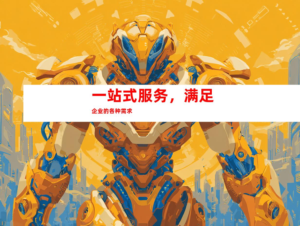 一站式服务，满足企业的各种需求