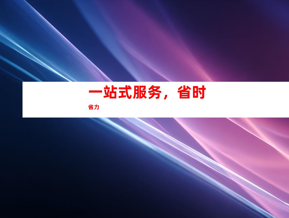 一站式服务，省时省力