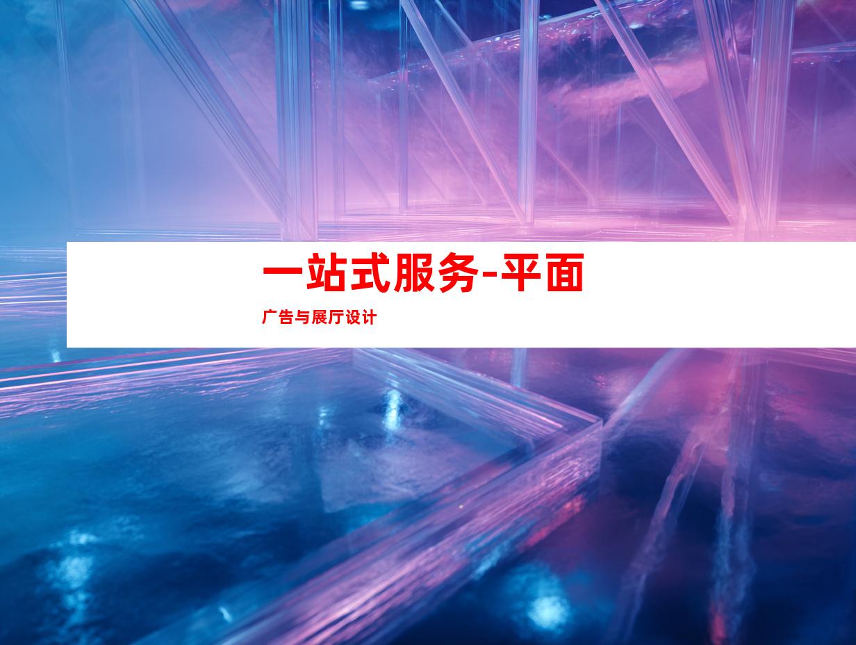 一站式服务-平面广告与展厅设计