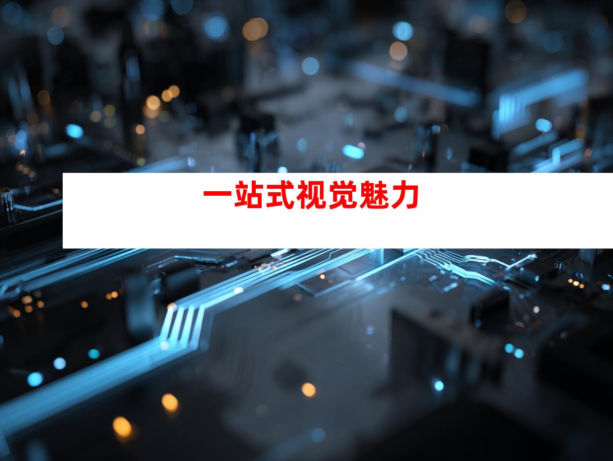 一站式视觉魅力