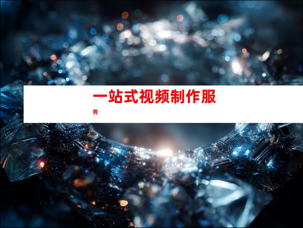 一站式视频制作服务