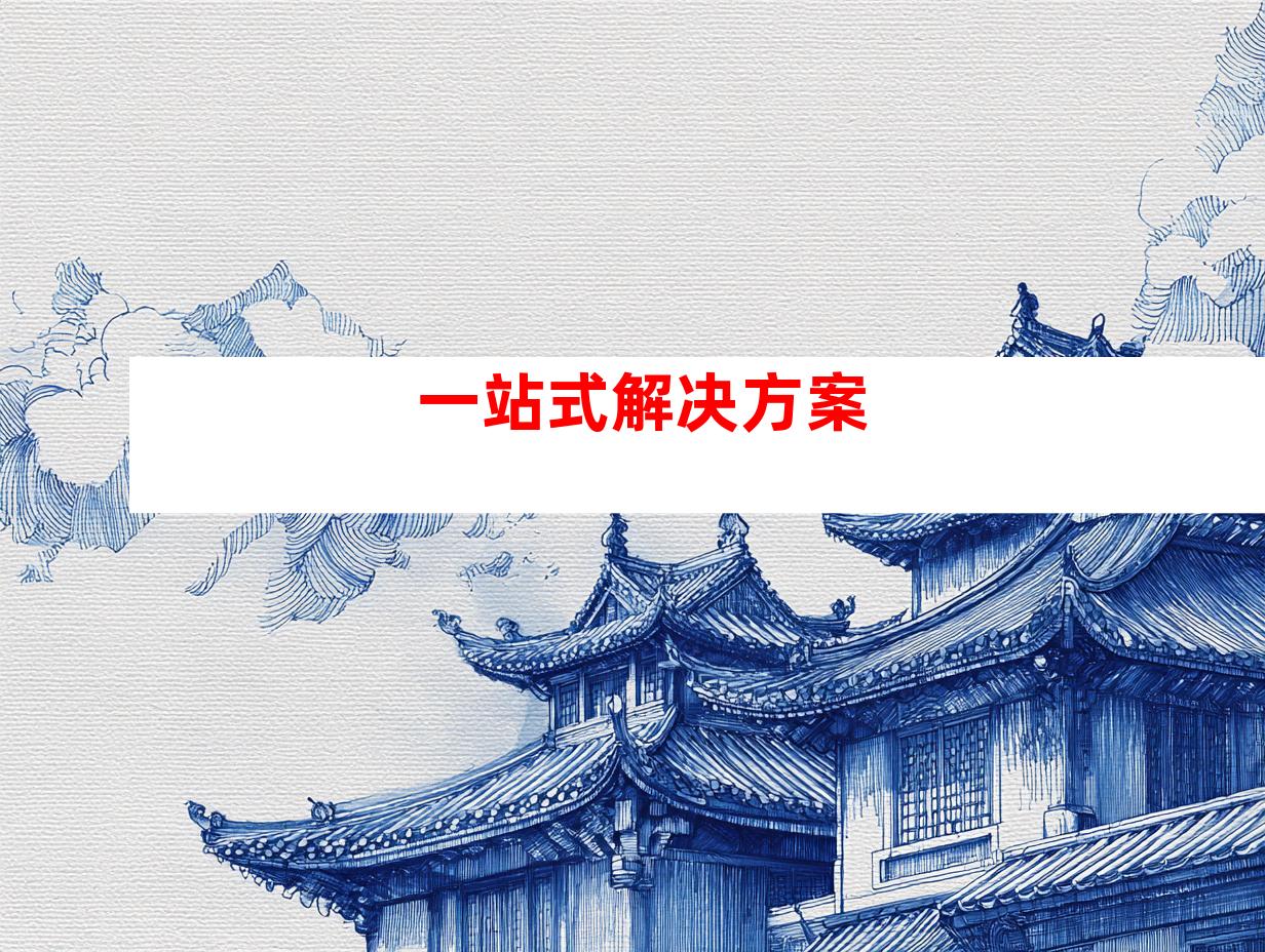 一站式解决方案