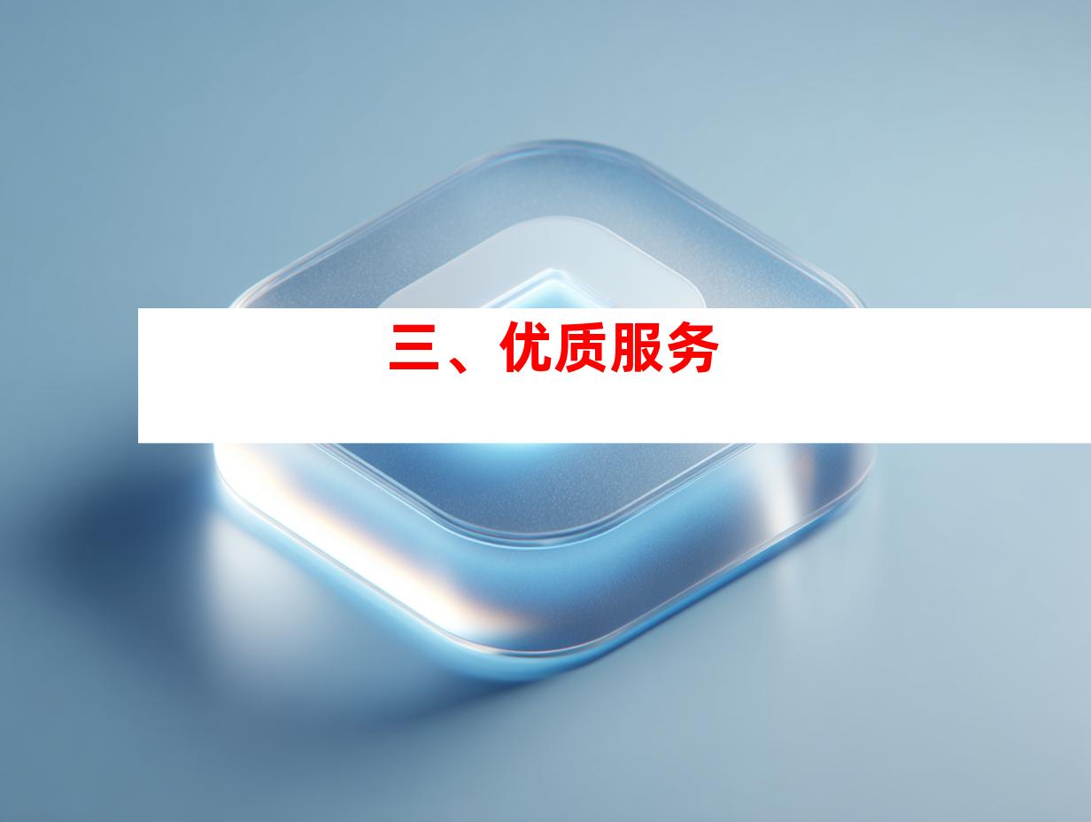 三、优质服务
