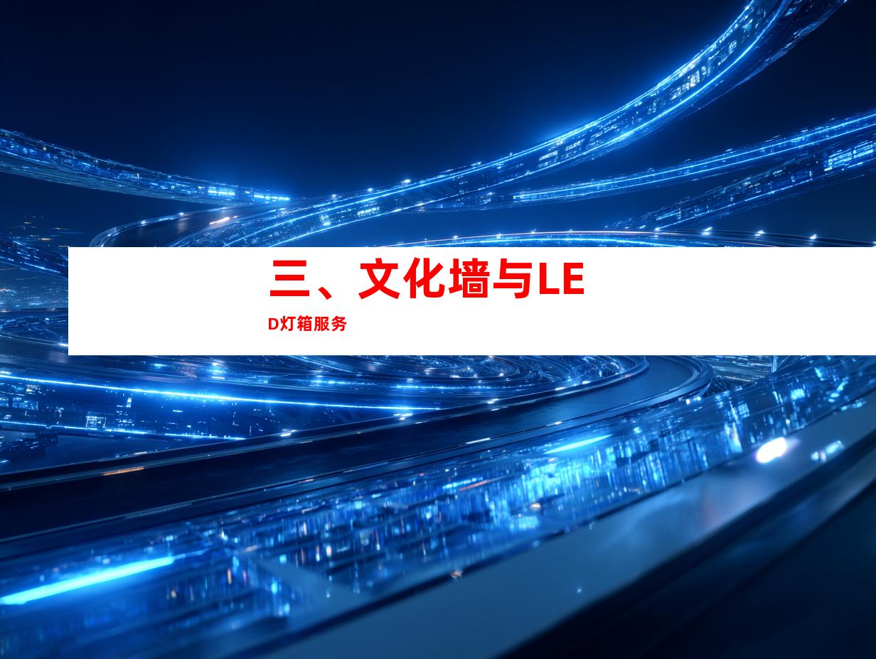 三、文化墙与LED灯箱服务