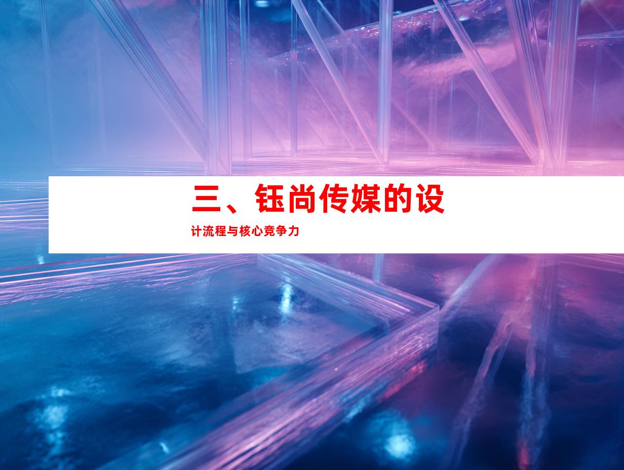 三、钰尚传媒的设计流程与核心竞争力