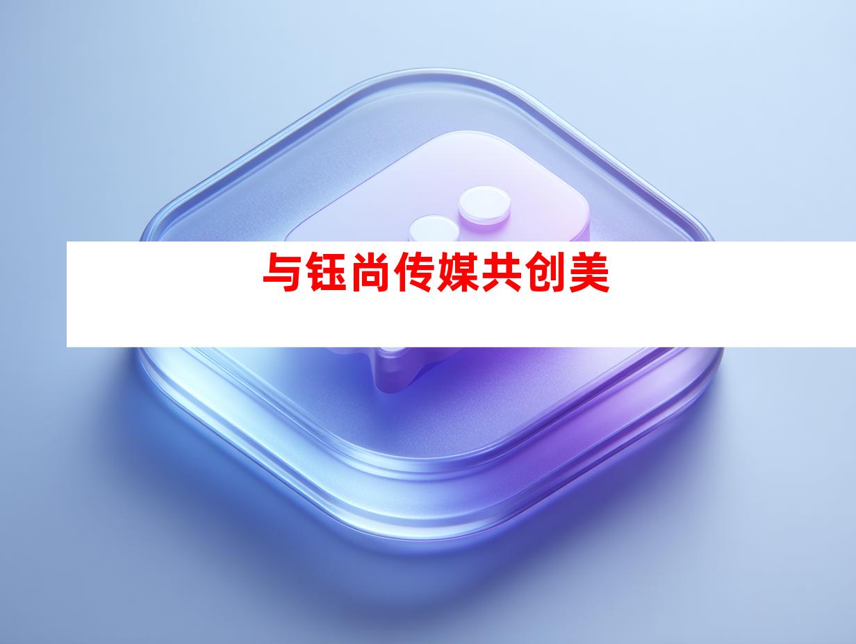 与钰尚传媒共创美