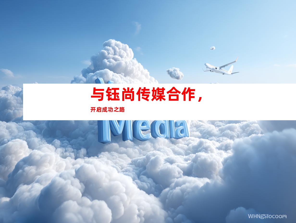 与钰尚传媒合作，开启成功之路