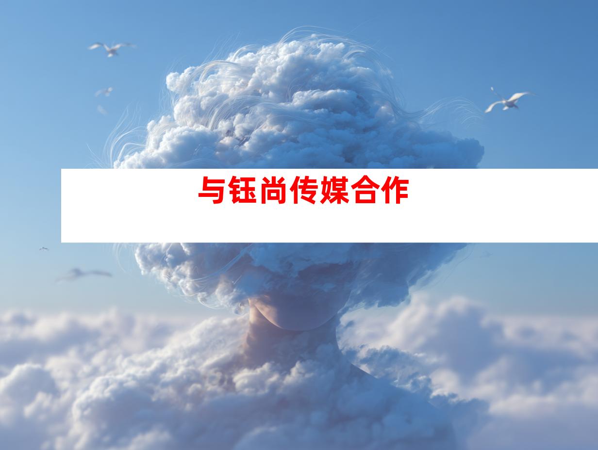 与钰尚传媒合作