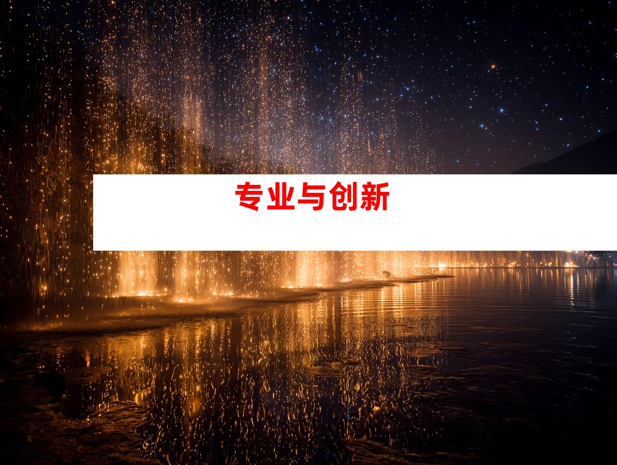 专业与创新