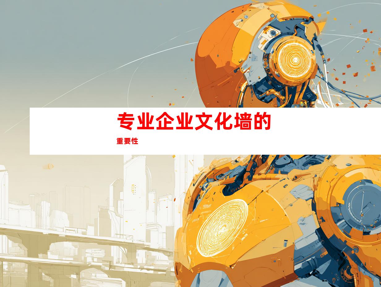 专业企业文化墙的重要性
