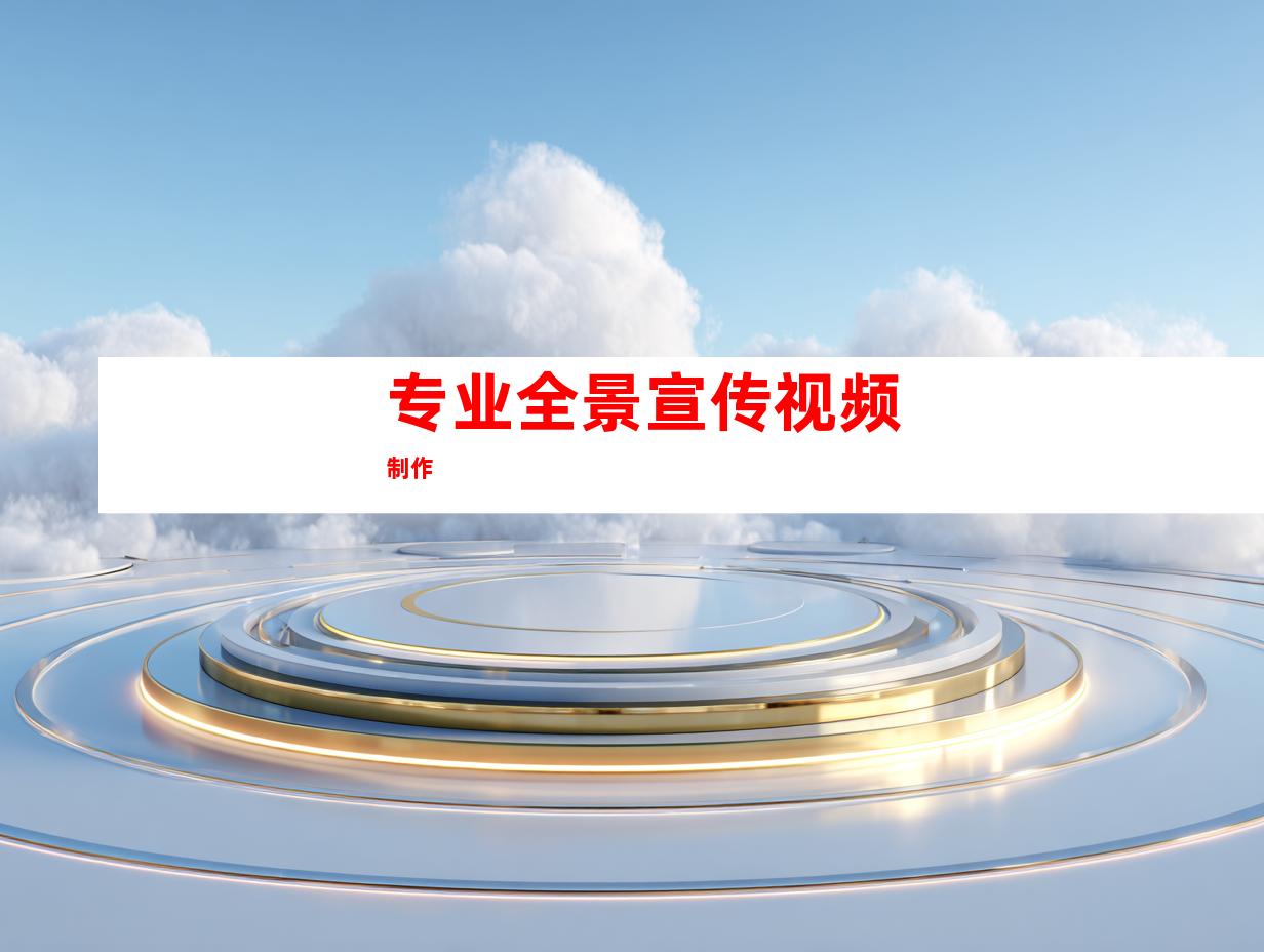 专业全景宣传视频制作