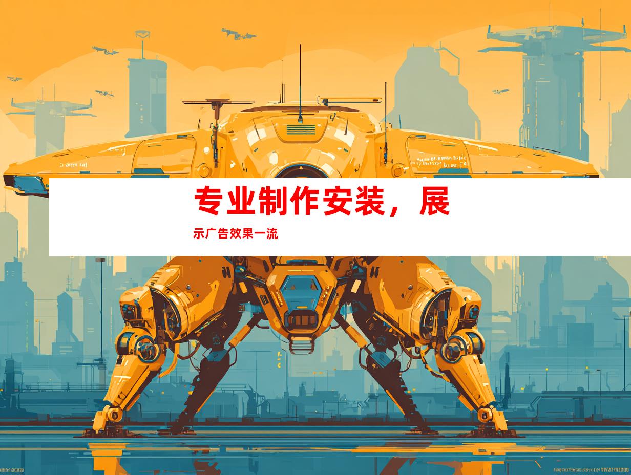 专业制作安装，展示广告效果一流