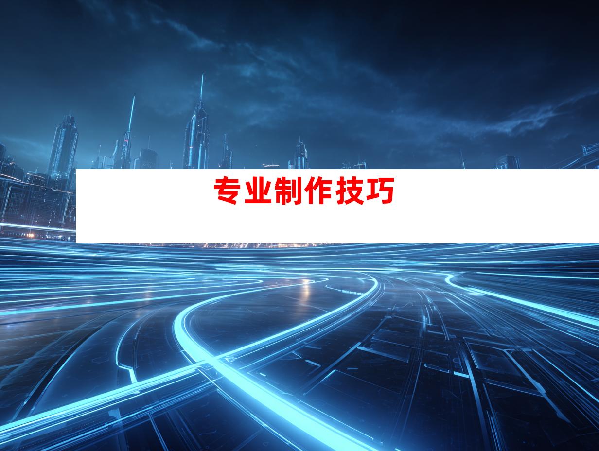 专业制作技巧