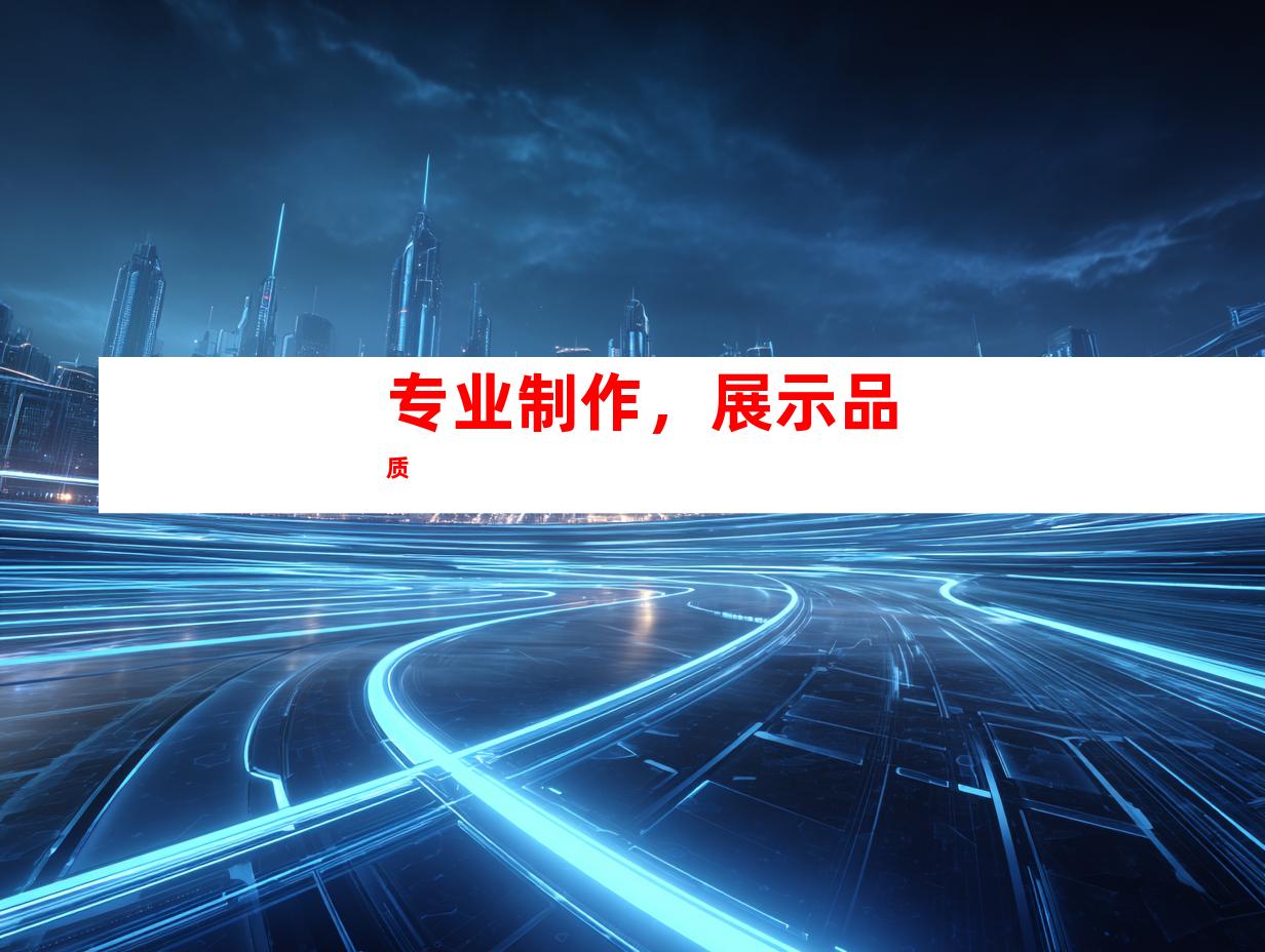 专业制作，展示品质