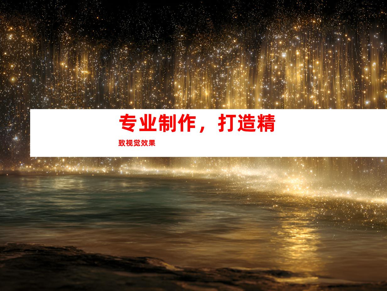 专业制作，打造精致视觉效果