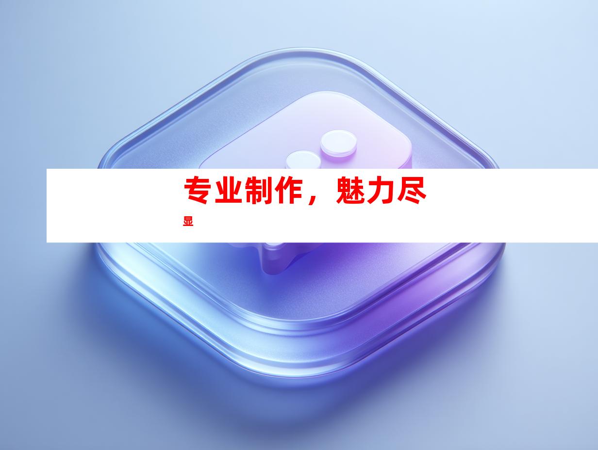 专业制作，魅力尽显