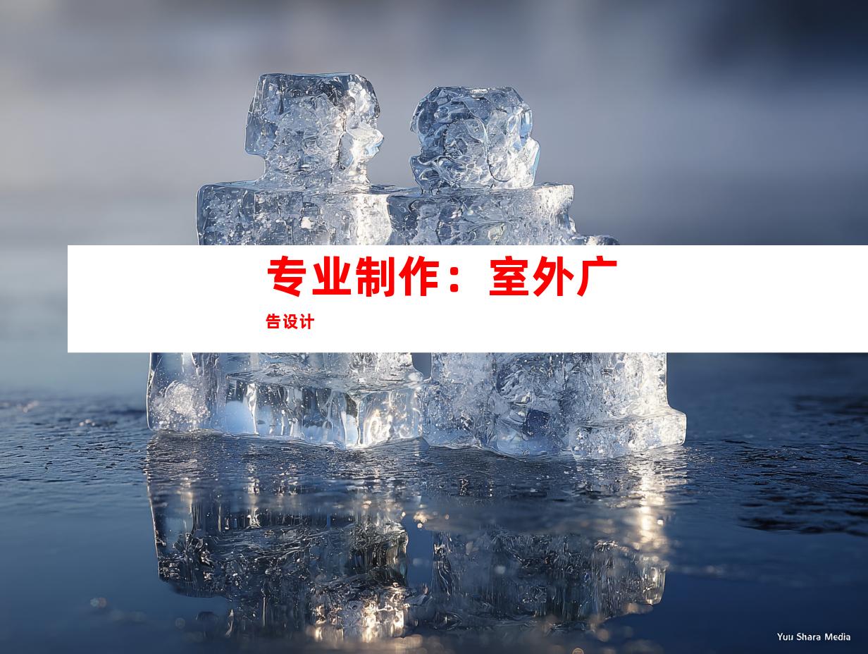 专业制作：室外广告设计