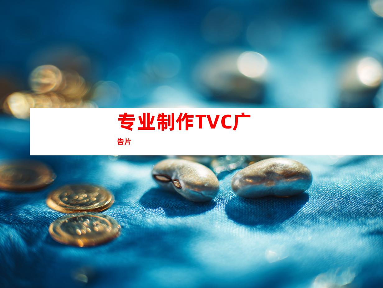专业制作TVC广告片