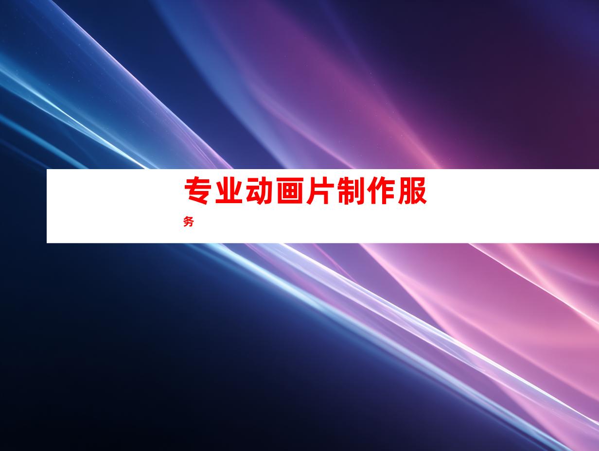 专业动画片制作服务