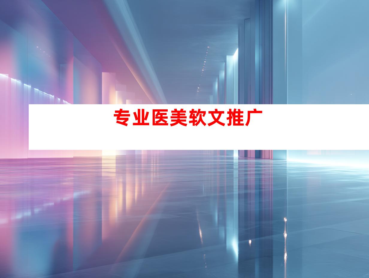 专业医美软文推广