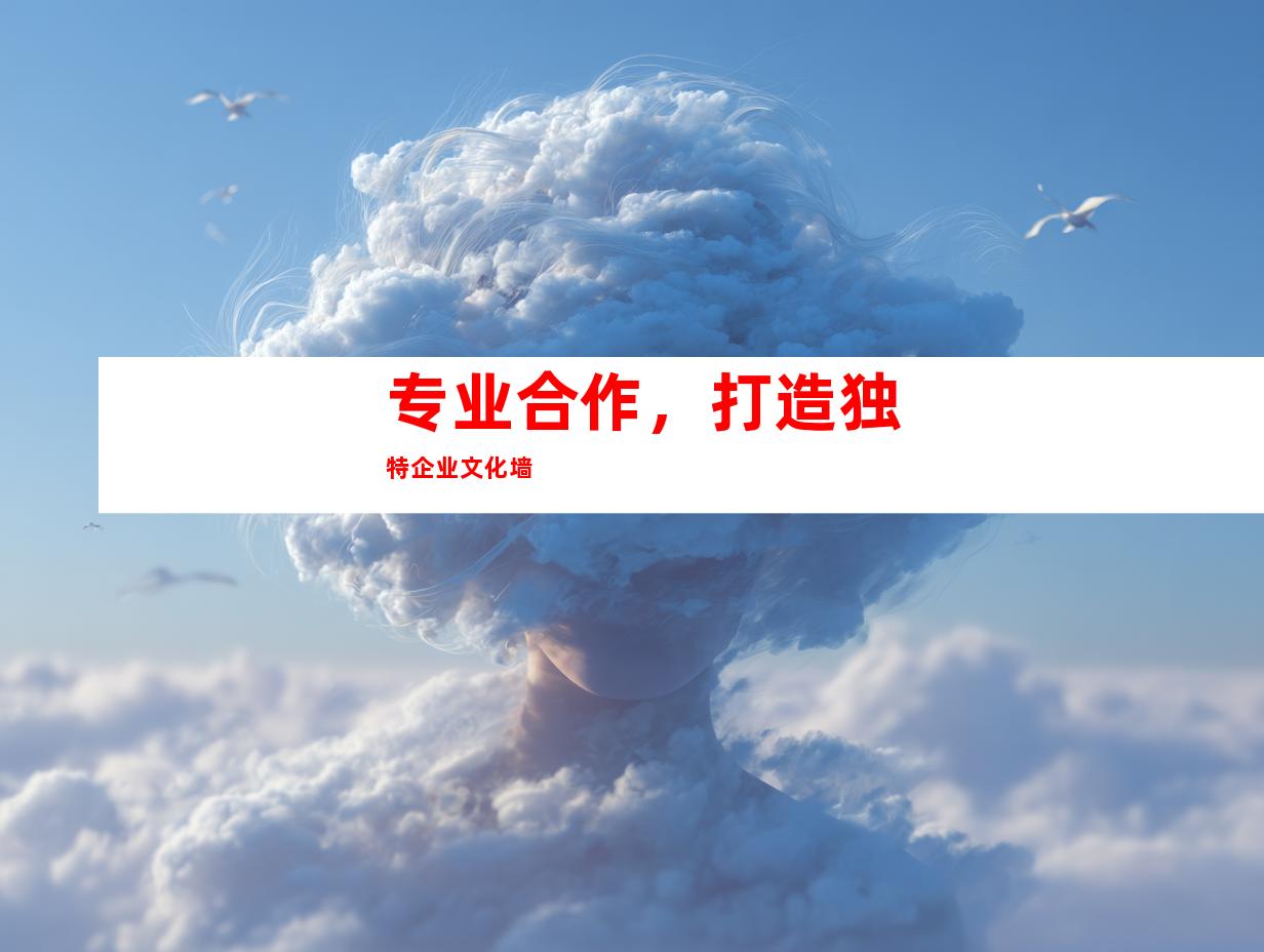 专业合作，打造独特企业文化墙