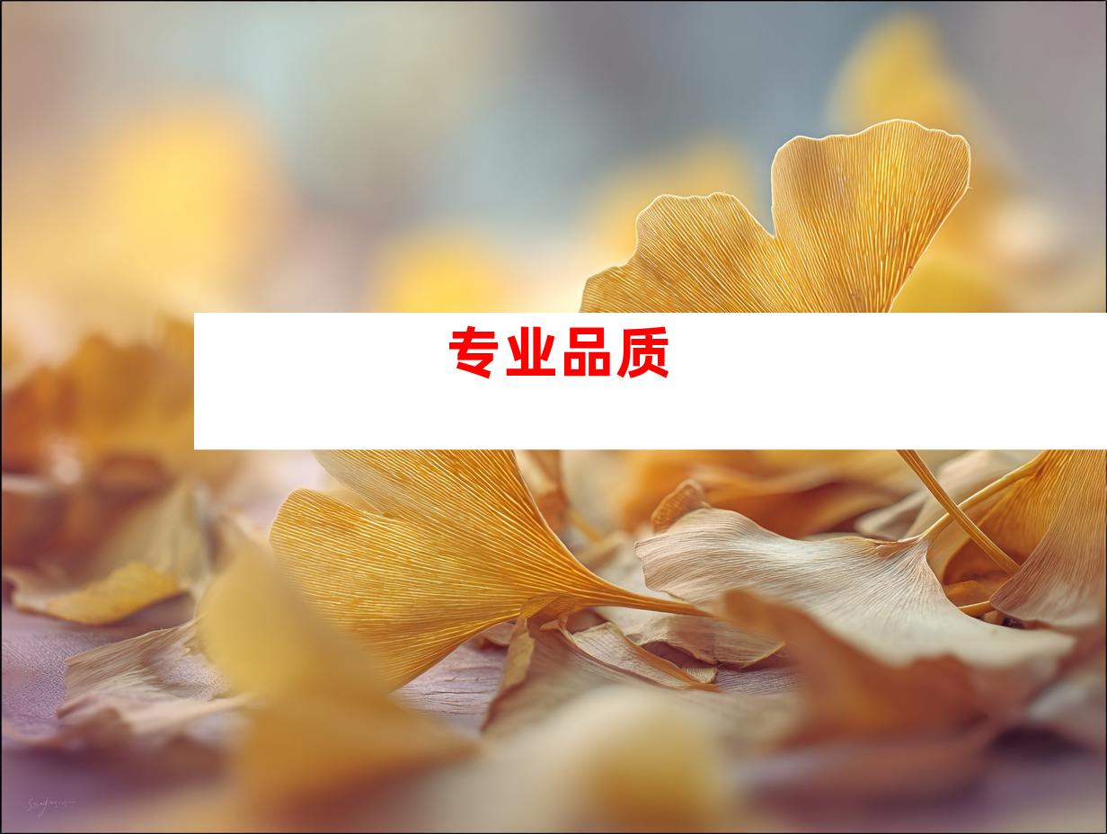 专业品质