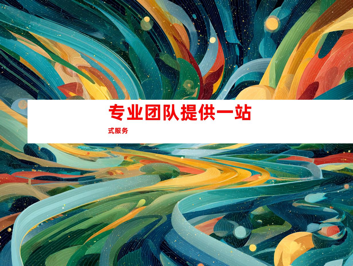 专业团队提供一站式服务