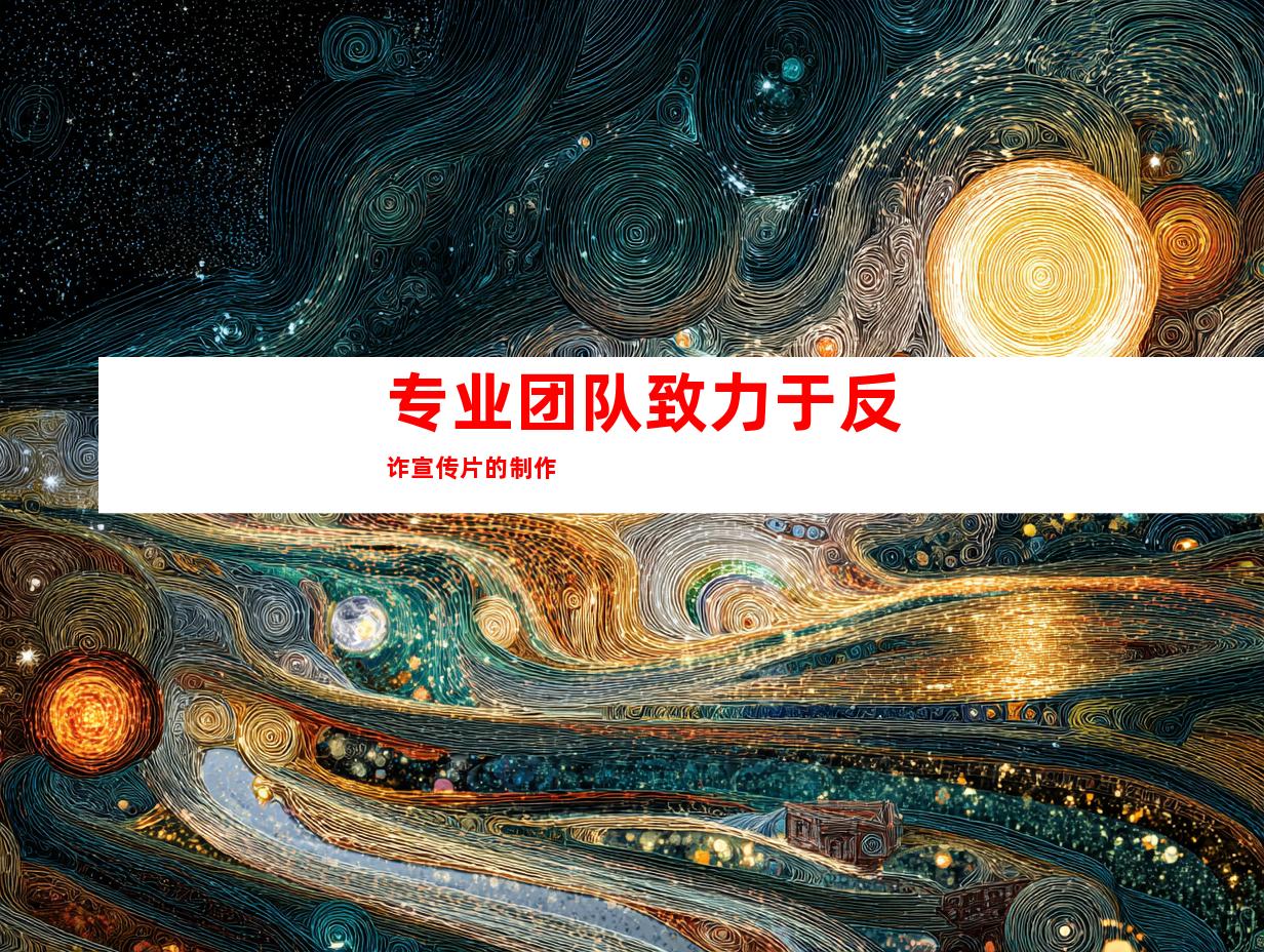 专业团队致力于反诈宣传片的制作