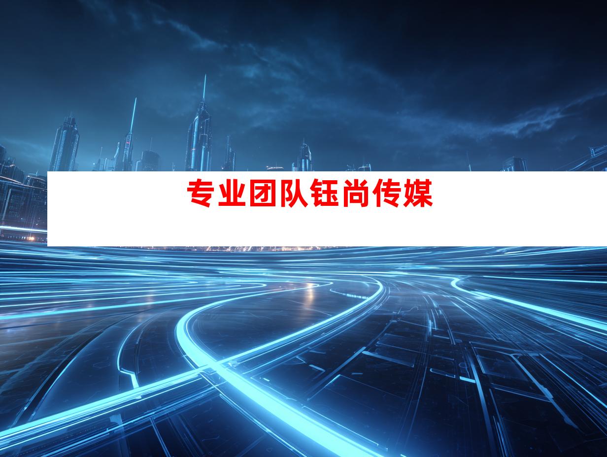 专业团队钰尚传媒