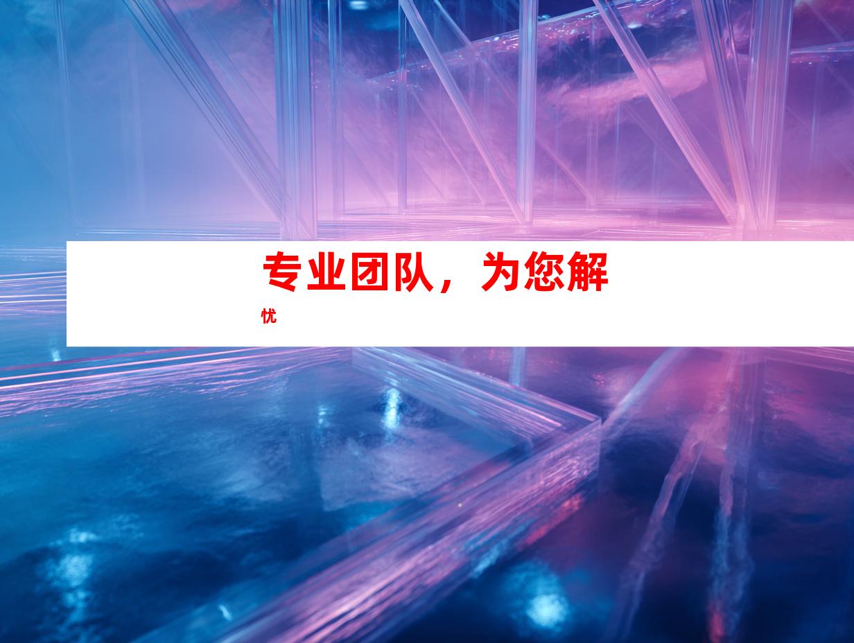 专业团队，为您解忧
