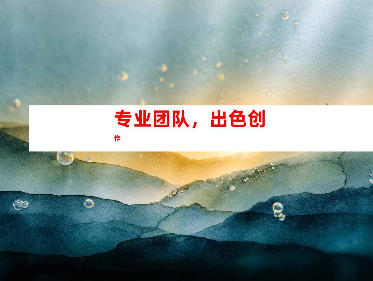 专业团队，出色创作