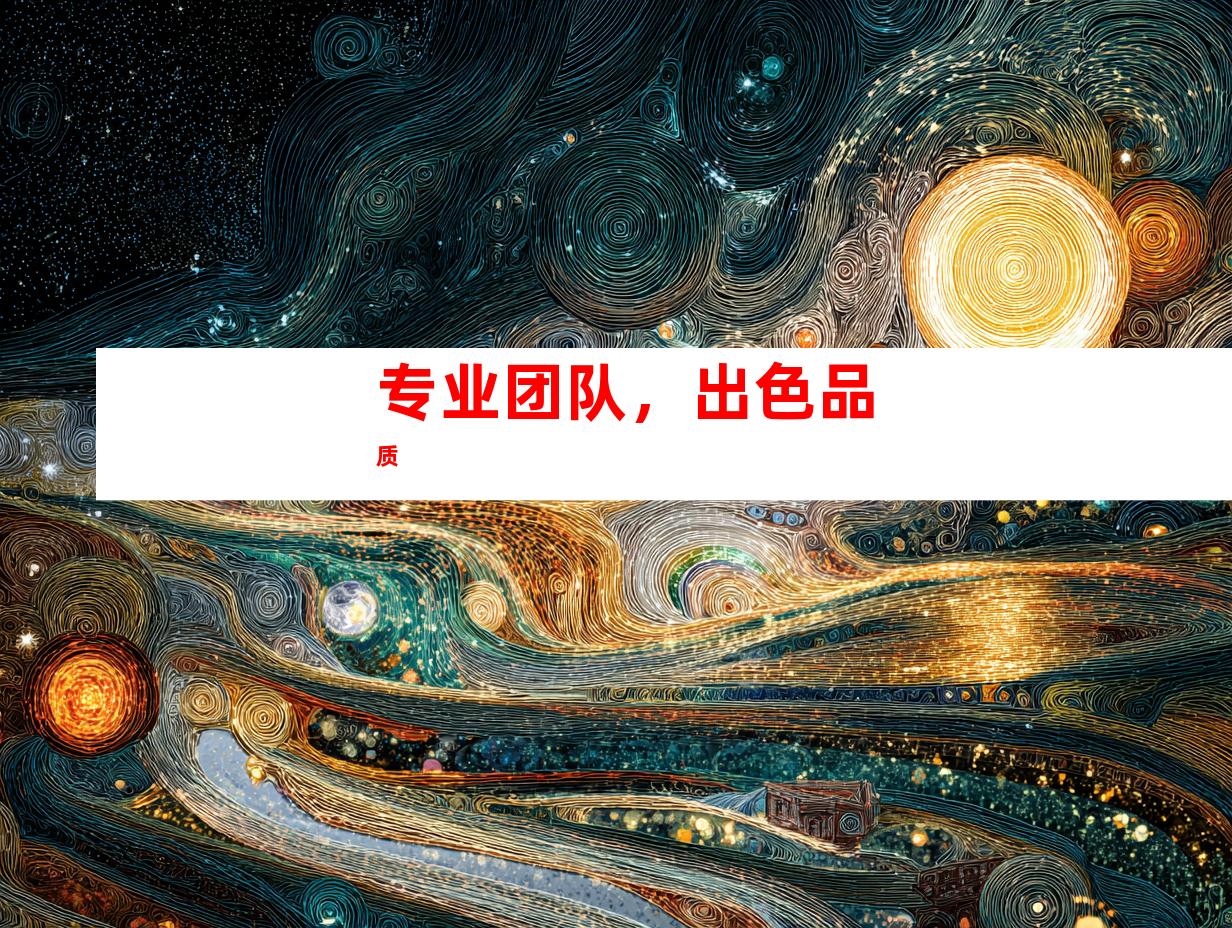 专业团队，出色品质