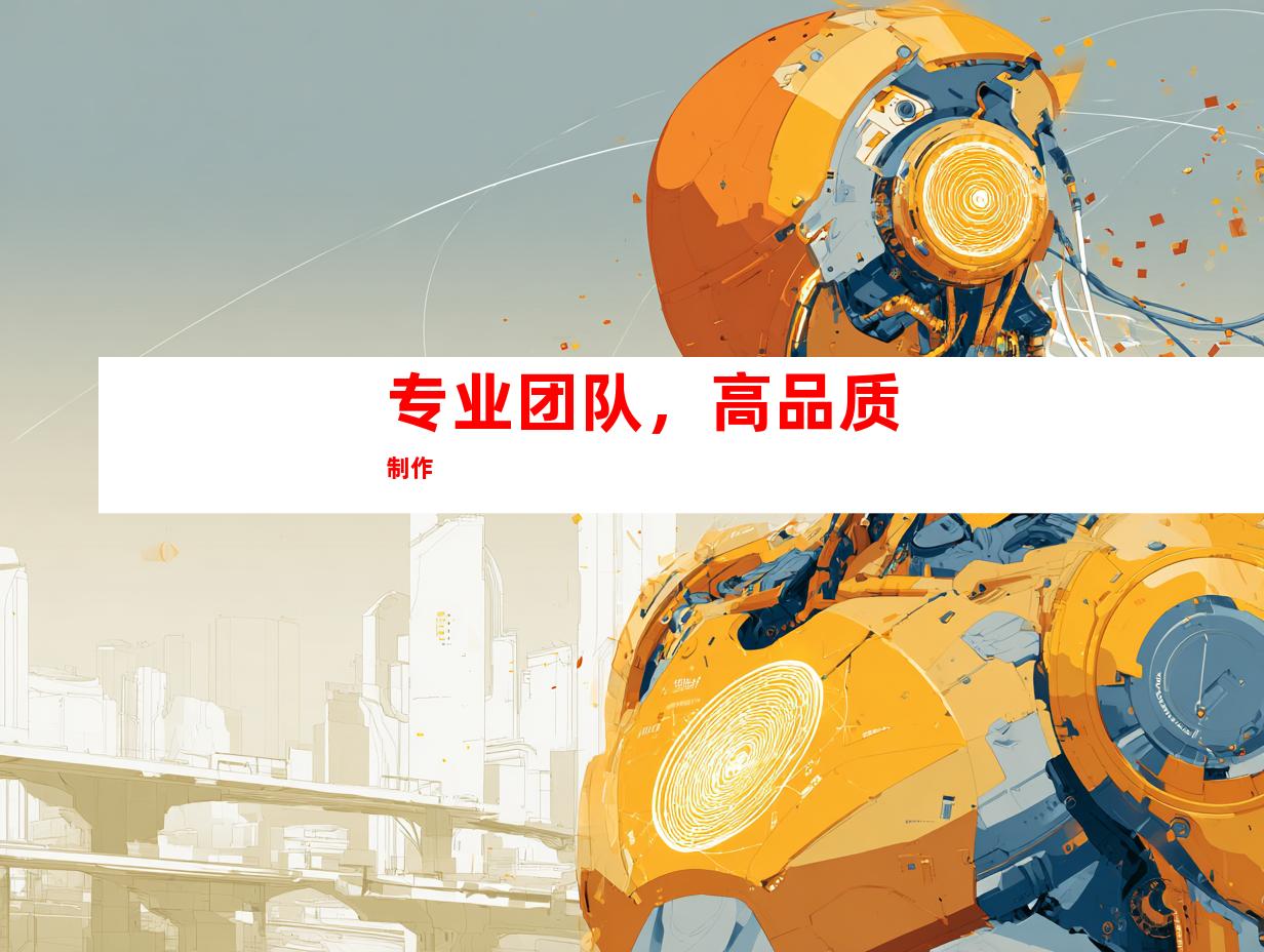 专业团队，高品质制作
