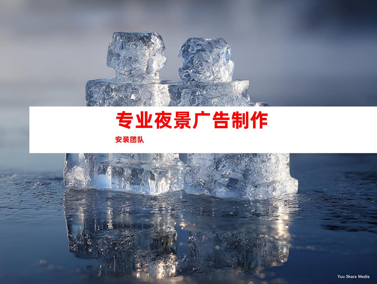 专业夜景广告制作安装团队
