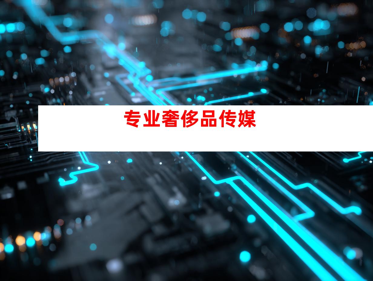 专业奢侈品传媒
